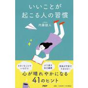 いいことが起こる人の習慣 [単行本]