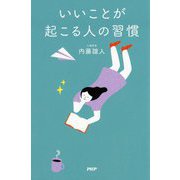 いいことが起こる人の習慣 [単行本]