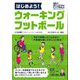 はじめよう!ウォーキングフットボール [単行本]