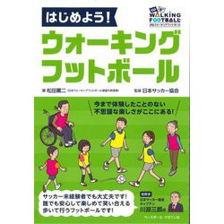 はじめよう!ウォーキングフットボール [単行本]