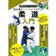 柔道入門(中学デビューシリーズ) [単行本]