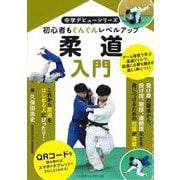 柔道入門(中学デビューシリーズ) [単行本]