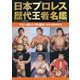 日本プロレス歴代王者名鑑 ヘビー級シングル編〈4〉反骨の革命児たち―週刊プロレス40周年記念 [単行本]