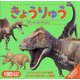 きょうりゅうポケットコレクション(マイポケットコレクション〈6〉) [図鑑]