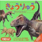 きょうりゅうポケットコレクション(マイポケットコレクション〈6〉) [図鑑]