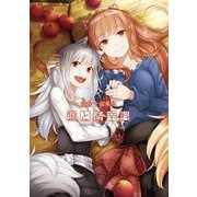 文倉 十画集２ 狼と香辛料<2> [単行本]