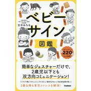 ベビーサイン図鑑―簡単なジェスチャーだけで、2歳児以下とも双方向コミュニケーション! [単行本]