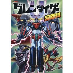 グレンダイザーU超百科(テレビマガジン) [図鑑]