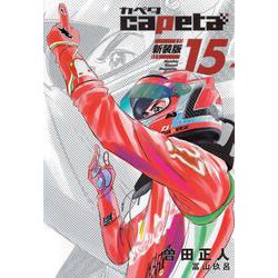 capeta　新装版（15）(KCデラックス) [コミック]