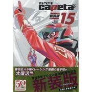 capeta　新装版（15）(KCデラックス) [コミック]