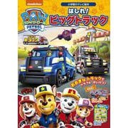 パウ・パトロール はしれ！ビッグトラック(テレビ絵本) [ムックその他]