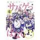 サバゲっぱなしS<６>(サンデーGXコミックス) [コミック]
