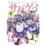 サバゲっぱなしS<６>(サンデーGXコミックス) [コミック]