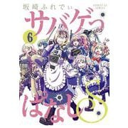 サバゲっぱなしS<６>(サンデーGXコミックス) [コミック]