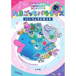 たまごっちパラダイス パーフェクト ガイド [単行本]