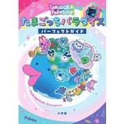 たまごっちパラダイス パーフェクト ガイド [単行本]