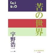 苦の世界(P＋D BOOKS) [単行本]