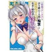 《最強ステータス》を引き継いで人間に転生した聖獣ベヒーモス、勇者の婚約者（お姫様）をうっかり寝取ってしまう 2(ヤングアニマルコミックス) [コミック]