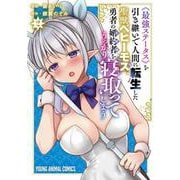 《最強ステータス》を引き継いで人間に転生した聖獣ベヒーモス、勇者の婚約者（お姫様）をうっかり寝取ってしまう 2(ヤングアニマルコミックス) [コミック]