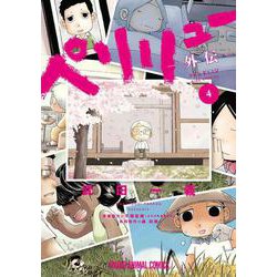 ペリリュー ―外伝― 4(ヤングアニマルコミックス) [コミック]