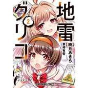 地雷グリコ 2(ヤングアニマルコミックス) [コミック]