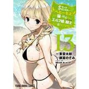 Sランクモンスターの《ベヒーモス》だけど、猫と間違われてエルフ娘の騎士として暮らしてます 13(ヤングアニマルコミックス) [コミック]