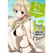 Sランクモンスターの《ベヒーモス》だけど、猫と間違われてエルフ娘の騎士として暮らしてます 13(ヤングアニマルコミックス) [コミック]