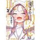 私の初恋は恥ずかしすぎて誰にも言えない 3(ヤングアニマルコミックス) [コミック]