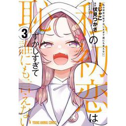 私の初恋は恥ずかしすぎて誰にも言えない 3(ヤングアニマルコミックス) [コミック]