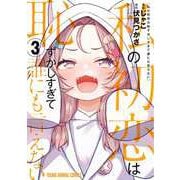 私の初恋は恥ずかしすぎて誰にも言えない 3(ヤングアニマルコミックス) [コミック]
