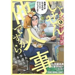 しょせん他人事ですから ～とある弁護士の本音の仕事～ 9(ヤングアニマルコミックス) [コミック]
