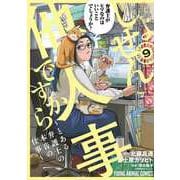 しょせん他人事ですから ～とある弁護士の本音の仕事～ 9(ヤングアニマルコミックス) [コミック]