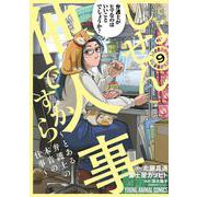 しょせん他人事ですから ～とある弁護士の本音の仕事～ 9(ヤングアニマルコミックス) [コミック]