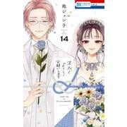 末永くよろしくお願いします 14(花とゆめコミックス) [コミック]