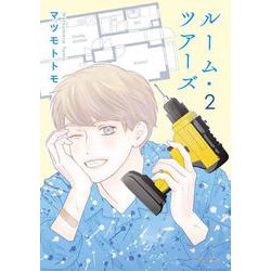 ルーム・ツアーズ 2(花とゆめコミックススペシャル) [コミック]
