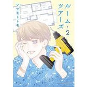 ルーム・ツアーズ 2(花とゆめコミックススペシャル) [コミック]