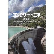 コンクリート工学　第2版 第2版 [単行本]