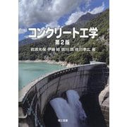 コンクリート工学 第2版 [単行本]