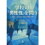 学校の「男性性」を問う―教室の「あたりまえ」をほぐす理論と実践 [単行本]