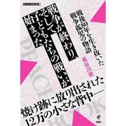 戦争が終わり、そして子どもたちの戦いが始まった　　戦後80年を生き抜いた戦争孤児の物語(PEACE BOOK<1>) [単行本]