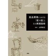 食品開発における「匠の技」とその再現技術 [単行本]
