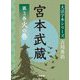 宮本武蔵〈第3巻〉火の巻(大活字本シリーズ吉川英治) [単行本]