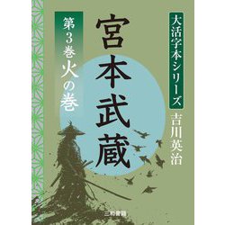 宮本武蔵〈第3巻〉火の巻(大活字本シリーズ吉川英治) [単行本]
