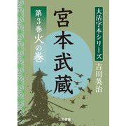 宮本武蔵〈第3巻〉火の巻(大活字本シリーズ吉川英治) [単行本]