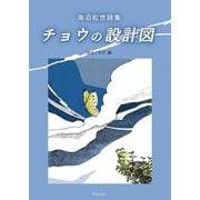 チョウの設計図－海沼松世詩集(子ども　詩のポケット<61>) [全集叢書]