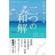 苦悩の島・沖縄　二つの和解－苦悩の島・沖縄 和を求めて [単行本]