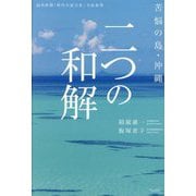 二つの和解―苦悩の島・沖縄 [単行本]