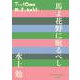馬よ花野に眠るべし(P＋D BOOKS) [単行本]