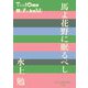 馬よ花野に眠るべし(P+D BOOKS) [単行本]