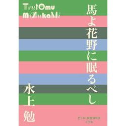 馬よ花野に眠るべし(P＋D BOOKS) [単行本]
